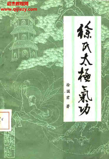 徐國君著徐氏太極氣功電子書pdf百度網盤下載學習
