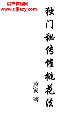 独门秘传催桃花法.png