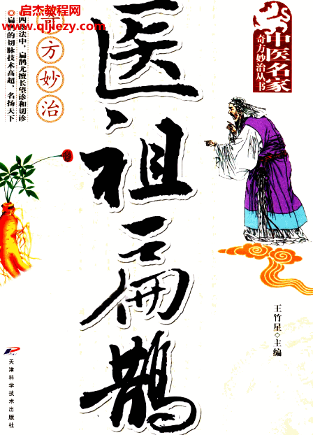 王竹星主編醫(yī)祖扁鵲奇方妙治電子書pdf百度網(wǎng)盤下載學(xué)習(xí)