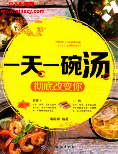 南遠順編著一天一碗湯徹底改變你電子書pdf百度網(wǎng)盤下載學(xué)習(xí)
