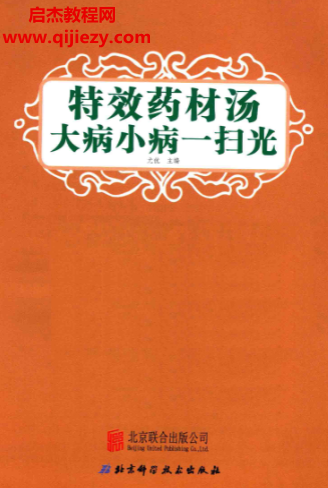尤優主編特效藥材湯大病小病一掃光電子書pdf百度網盤下載學習