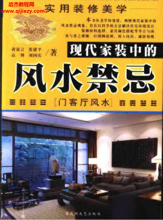 黃家言著實用裝修美學現代家裝中的風水禁忌門客廳風水電子書pdf百度網盤下載學習