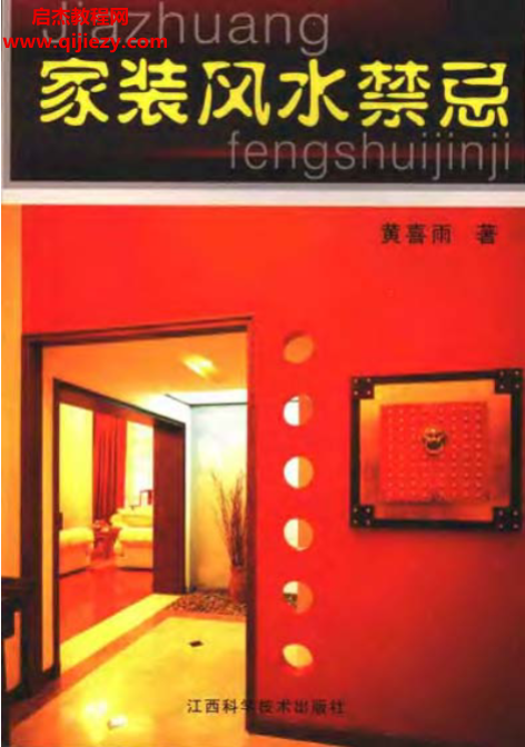 黃喜雨著家裝風水禁忌電子書pdf百度網盤下載學習