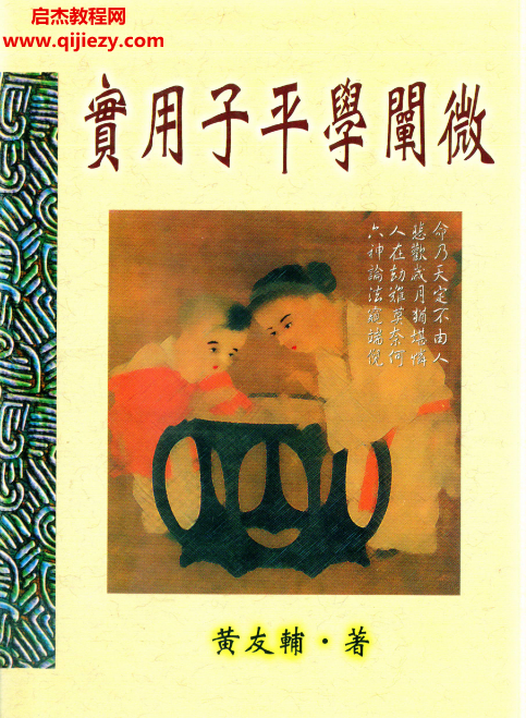 黃友輔著實用子平學闡微電子書pdf百度網盤下載學習