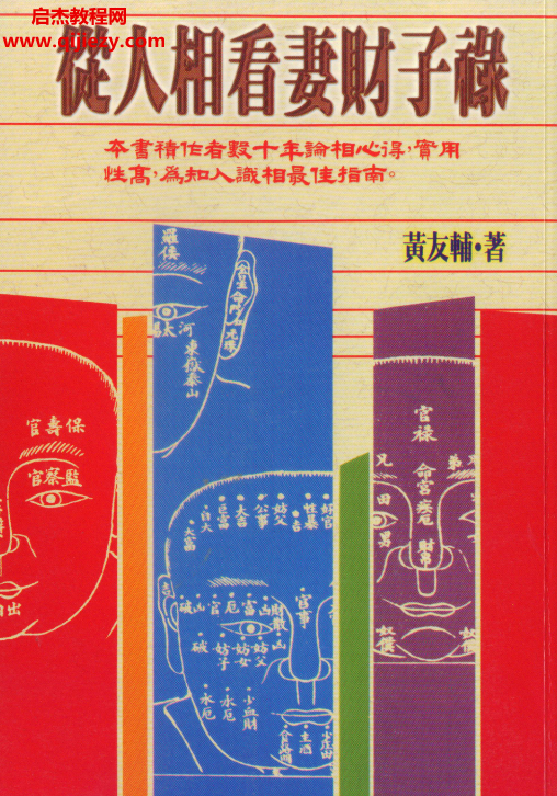 黃友輔著從人相看妻財子祿電子書pdf百度網盤下載學習