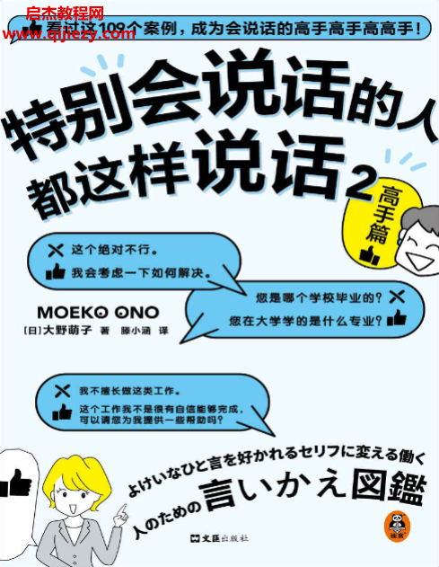 (日)大野萌子著特別會說話的人都這樣說話2高手篇電子書pdfmobiepub格式百度網盤下載學習