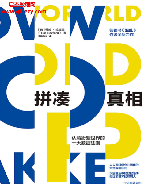 (英)蒂姆哈福德著拼湊真相電子書pdfmobiepub格式百度網盤下載學習
