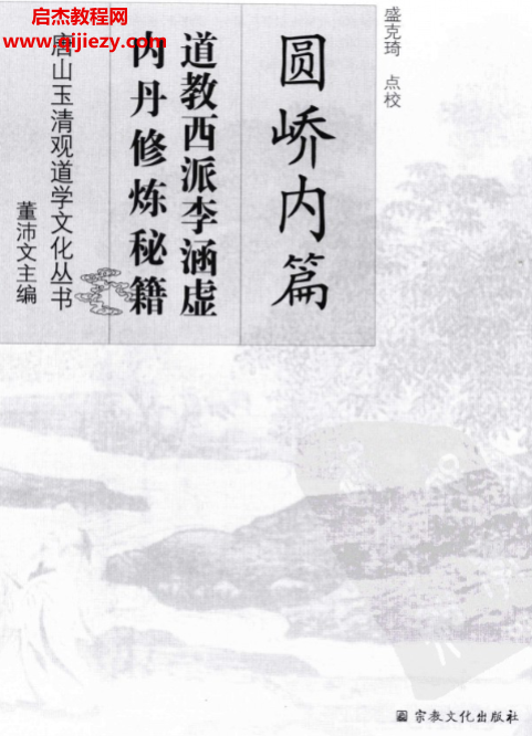 道教西派李涵虛內丹修煉秘籍電子書pdf百度網盤下載學習