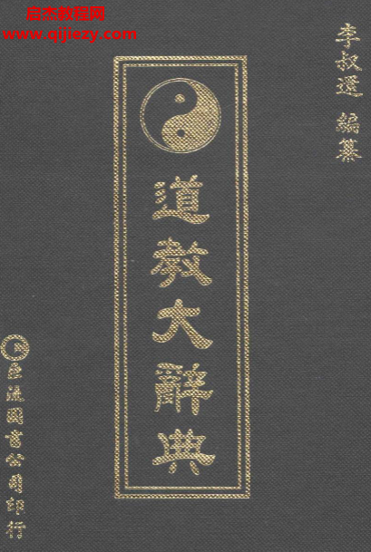 李叔還著道教大辭典.png