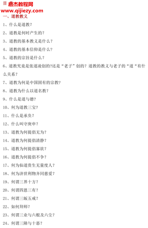 道教常識一百八十問電子書pdf百度網盤下載學習