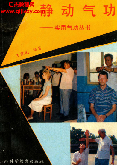 王覺民編著靜動氣功電子書pdf百度網盤下載學習