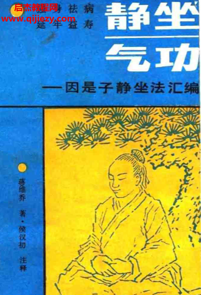 蔣維喬著靜坐氣功電子書pdf百度網盤下載學習