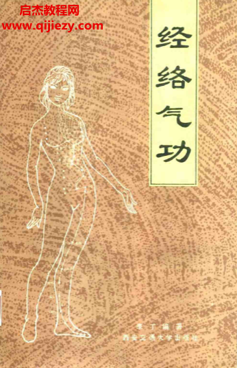 李丁著經絡氣功電子書pdf百度網盤下載學習