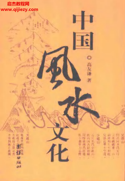 高友謙著中國(guó)風(fēng)水文化電子書pdf百度網(wǎng)盤下載學(xué)習(xí)