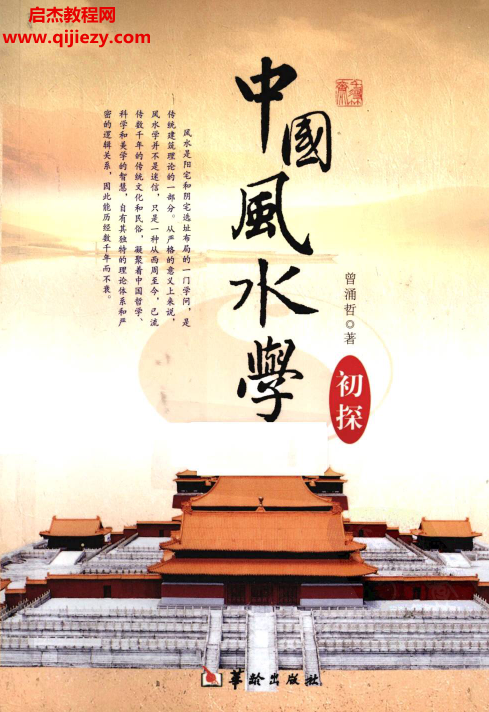 曾涌哲著中國(guó)風(fēng)水學(xué)初探電子書pdf百度網(wǎng)盤下載學(xué)習(xí)