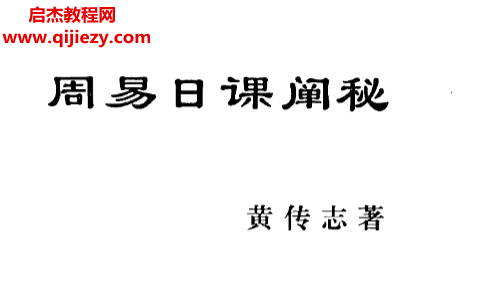 黃傳志著周易日課闡秘電子書pdf百度網(wǎng)盤下載學(xué)習(xí)