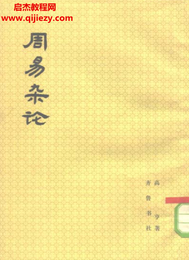 高亨著周易合集3本電子書pdf百度網(wǎng)盤下載學(xué)習(xí)