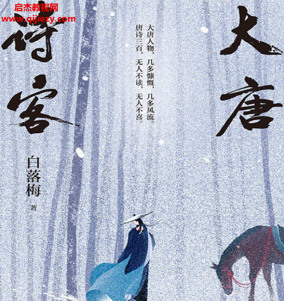 白落梅著大唐詩(shī)客電子書pdfmobiepub格式百度網(wǎng)盤下載學(xué)習(xí)