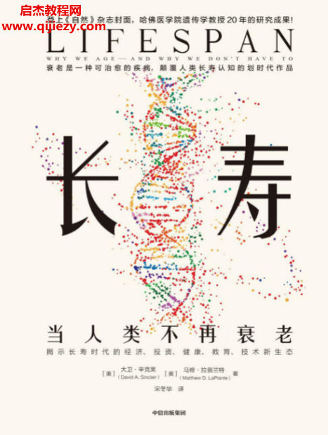 (美)大衛(wèi)辛克萊著長(zhǎng)壽當(dāng)人類不再衰老電子書pdfmobiepub格式百度網(wǎng)盤下載學(xué)習(xí)