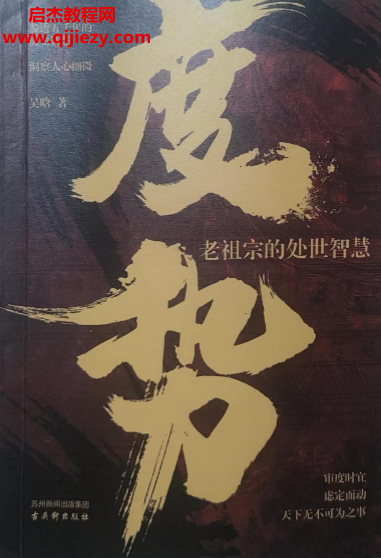吴晗著度势老祖宗的处世智慧电子书pdf百度网盘下载学习
