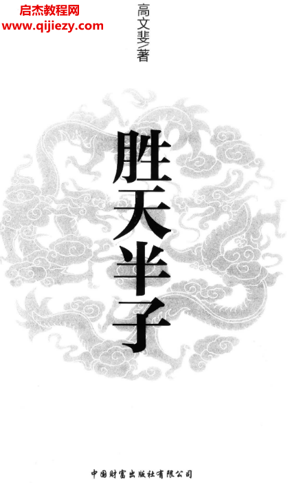 高文斐著勝天半子電子書pdf百度網(wǎng)盤下載學習