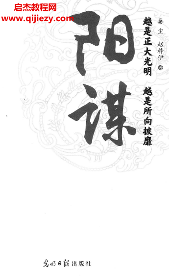 秦尘赵梓伊著阳谋越是正大光明越是所向披靡电子书pdf百度网盘下载学习