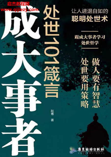 赵博著成大事者处世101箴言电子书pdf百度网盘下载学习