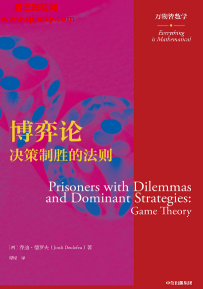 (西)乔迪德罗夫著博弈论决策制胜的法则电子书pdf百度网盘下载学习