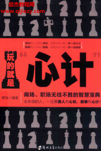 輝浩著玩的就是心計商場職場無往不勝的智慧寶典電子書pdf百度網(wǎng)盤下載學(xué)習(xí)