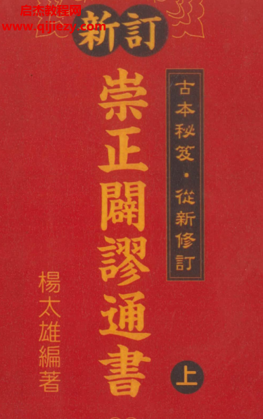 楊太雄編著二十四山奇門定局集崇正辟謬通書上下冊電子書pdf百度網盤下載學習