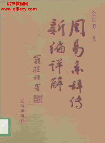 金景芳著周易系辭傳新編詳解電子書pdf百度網(wǎng)盤下載學習