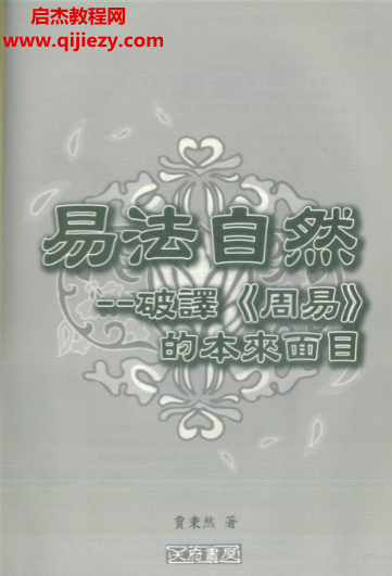 賈秉然著易法自然破解周易的本來面目電子書pdf百度網盤下載學習