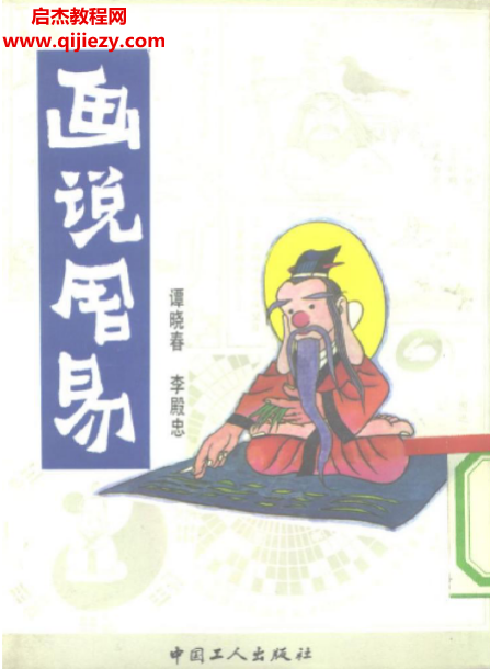 譚小春李殿忠著畫說周易電子書pdf百度網盤下載學習