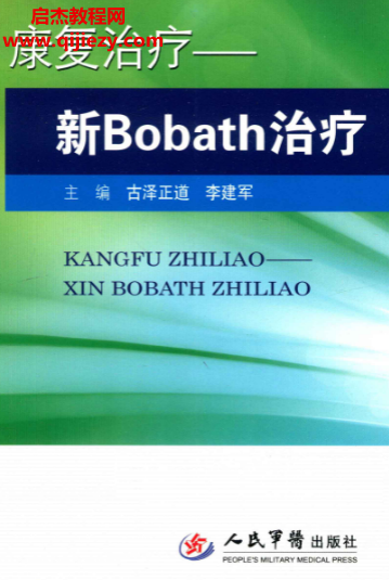 古澤正道李建軍主編康復(fù)治療新Bobath電子書pdf百度網(wǎng)盤下載學(xué)習(xí)