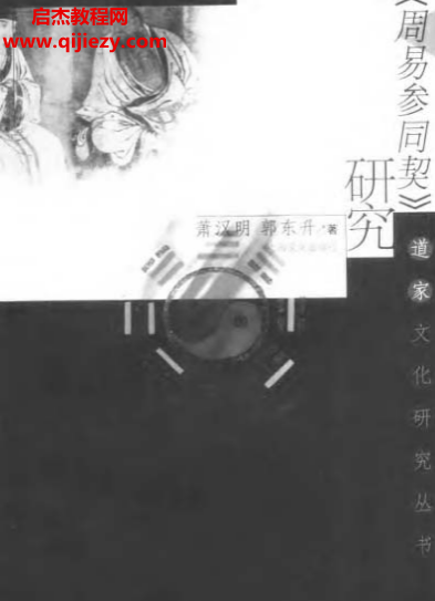 蕭漢明著周易參同契研究電子書(shū)pdf百度網(wǎng)盤(pán)下載學(xué)習(xí)