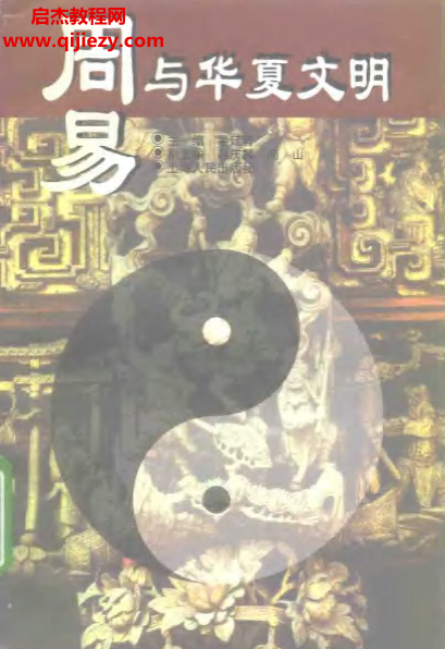 翟廷晉著周易與華夏文明電子書(shū)pdf百度網(wǎng)盤(pán)下載學(xué)習(xí)