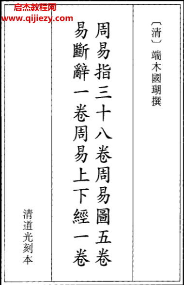 (清)端木國(guó)瑚著周易指周易圖易斷辭周易上下經(jīng)古本電子書(shū)pdf百度網(wǎng)盤(pán)下載學(xué)習(xí)