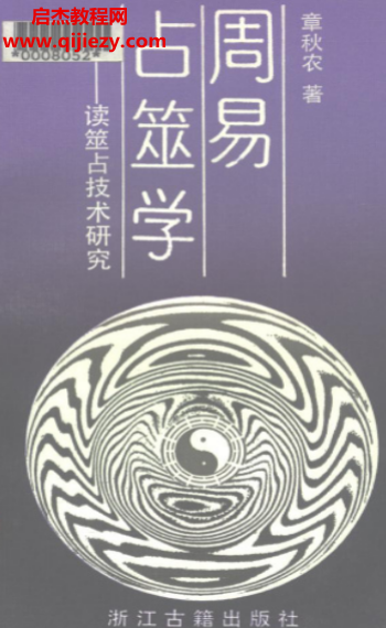 章秋農(nóng)著周易占筮學(xué)電子書(shū)pdf百度網(wǎng)盤(pán)下載學(xué)習(xí)