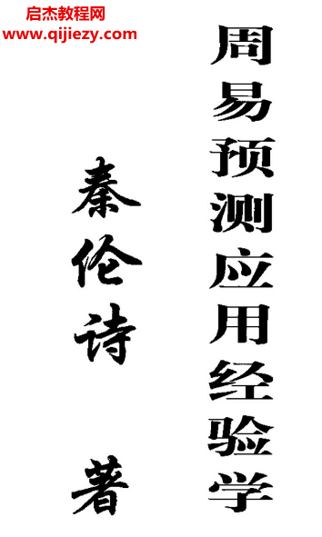 秦倫詩(shī)著周易預(yù)測(cè)應(yīng)用經(jīng)驗(yàn)學(xué)電子書(shū)pdf百度網(wǎng)盤(pán)下載學(xué)習(xí)