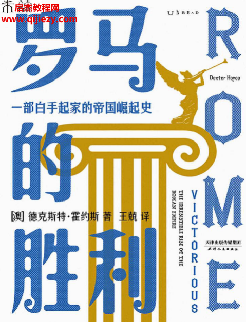 (澳)德克斯特霍約斯著羅馬的勝利電子書pdfmobiepub格式百度網盤下載學習