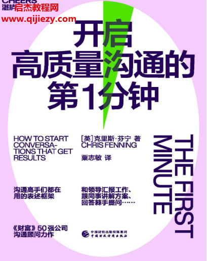 (英)克里斯芬寧著開啟高質量溝通的第1分鐘電子書pdfmobiepub格式百度網盤下載學習