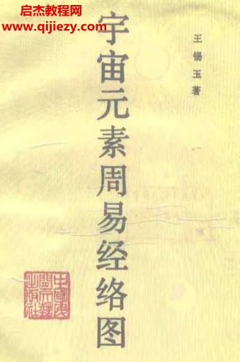 王錫玉著宇宙元素周易經(jīng)絡(luò)圖電子書pdf百度網(wǎng)盤下載學(xué)習(xí)