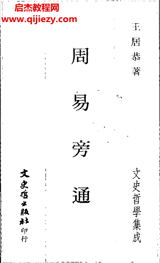 王居恭著周易旁通電子書pdf百度網(wǎng)盤下載學(xué)習(xí)