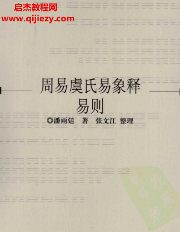 潘雨庭著周易虞氏易象釋易則電子書pdf百度網(wǎng)盤下載學(xué)習(xí)