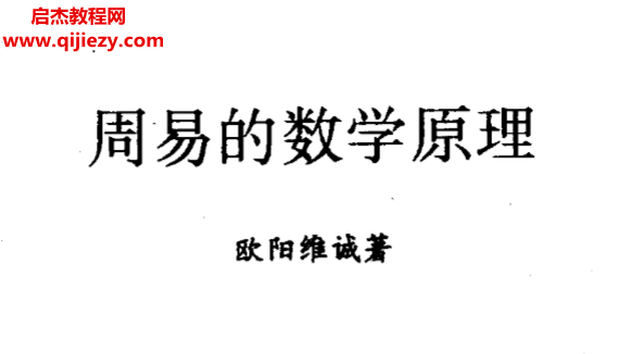 歐陽維誠著周易的數(shù)學(xué)原理電子書pdf百度網(wǎng)盤下載學(xué)習(xí)
