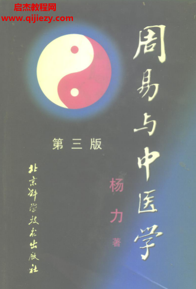 楊力著周易與中醫(yī)學(xué)第三版電子書pdf百度網(wǎng)盤下載學(xué)習(xí)