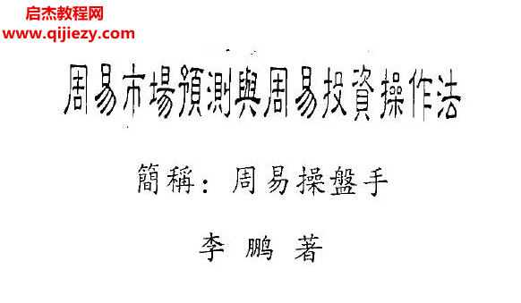 李鵬著周易市場預測與周易投資操作法電子書pdf百度網盤下載學習