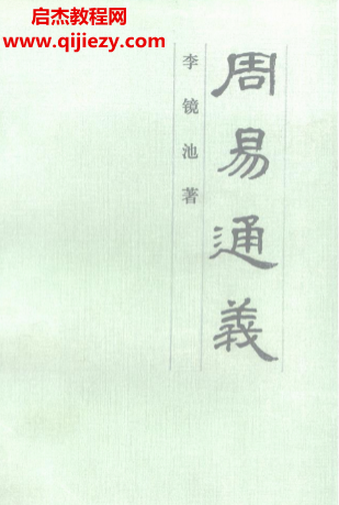 李鏡池著周易通義電子書pdf百度網盤下載學習