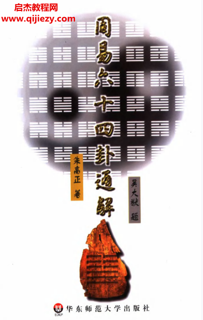 朱高正著周易六十四卦通解.png