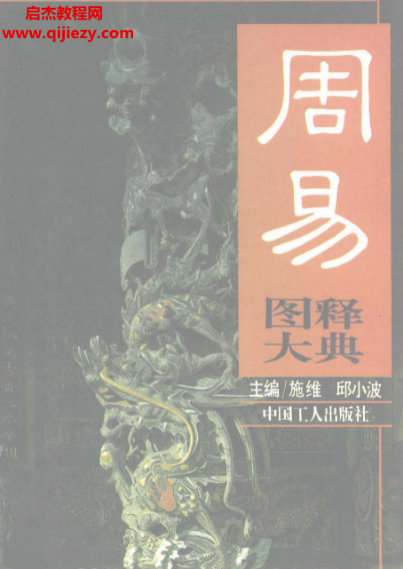 施维著周易图释大典.png